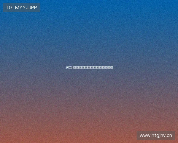 2026最新免费足球直播平台软件推荐指南高清流畅免费观看全攻略