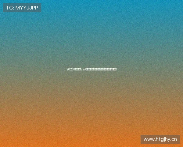 2026最新免费NBA直播渠道大全实时高清观看指南五大平台推荐 2026最新免费NBA直播渠道大全实时高清观看指南五大平台推荐