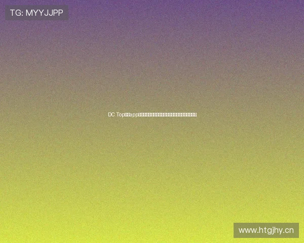 DC Top直播app官方下载链接免费下载专区,畅享高清直播精彩内容 DC Top直播app官方下载链接免费下载专区,畅享高清直播精彩内容